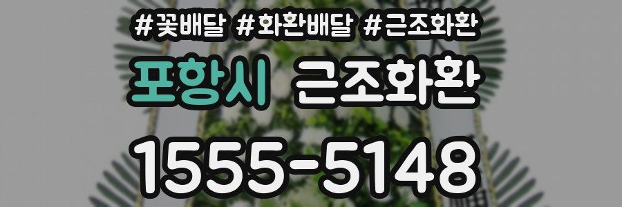 포항시 근조화환