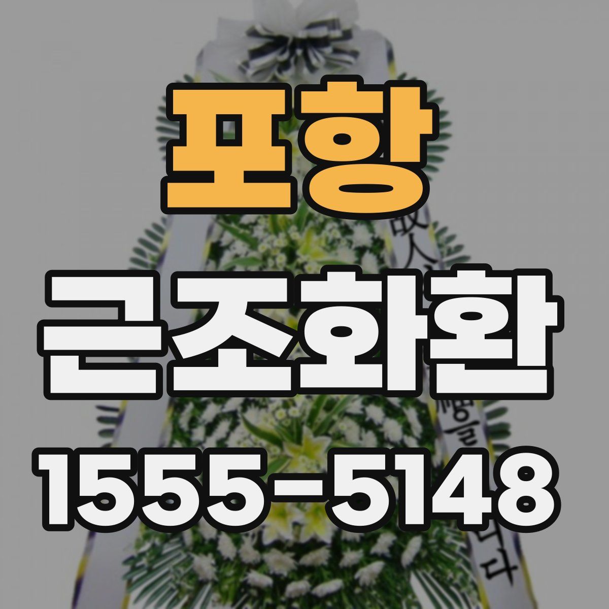 포항 근조화환