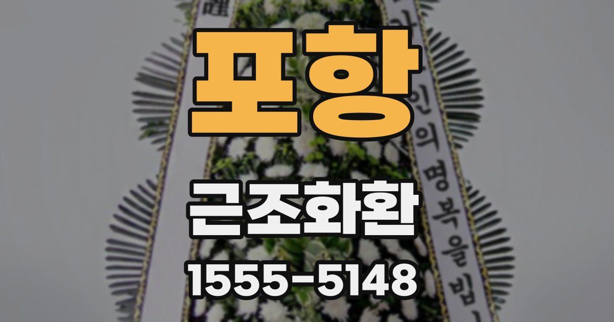 포항 근조화환