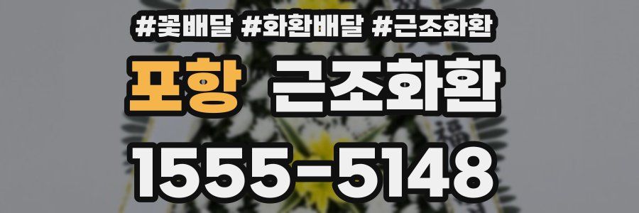 포항 근조화환