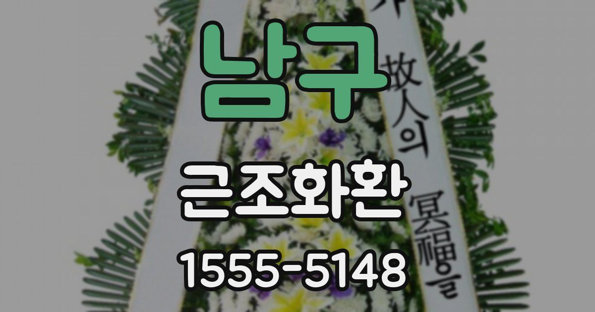 남구 근조화환