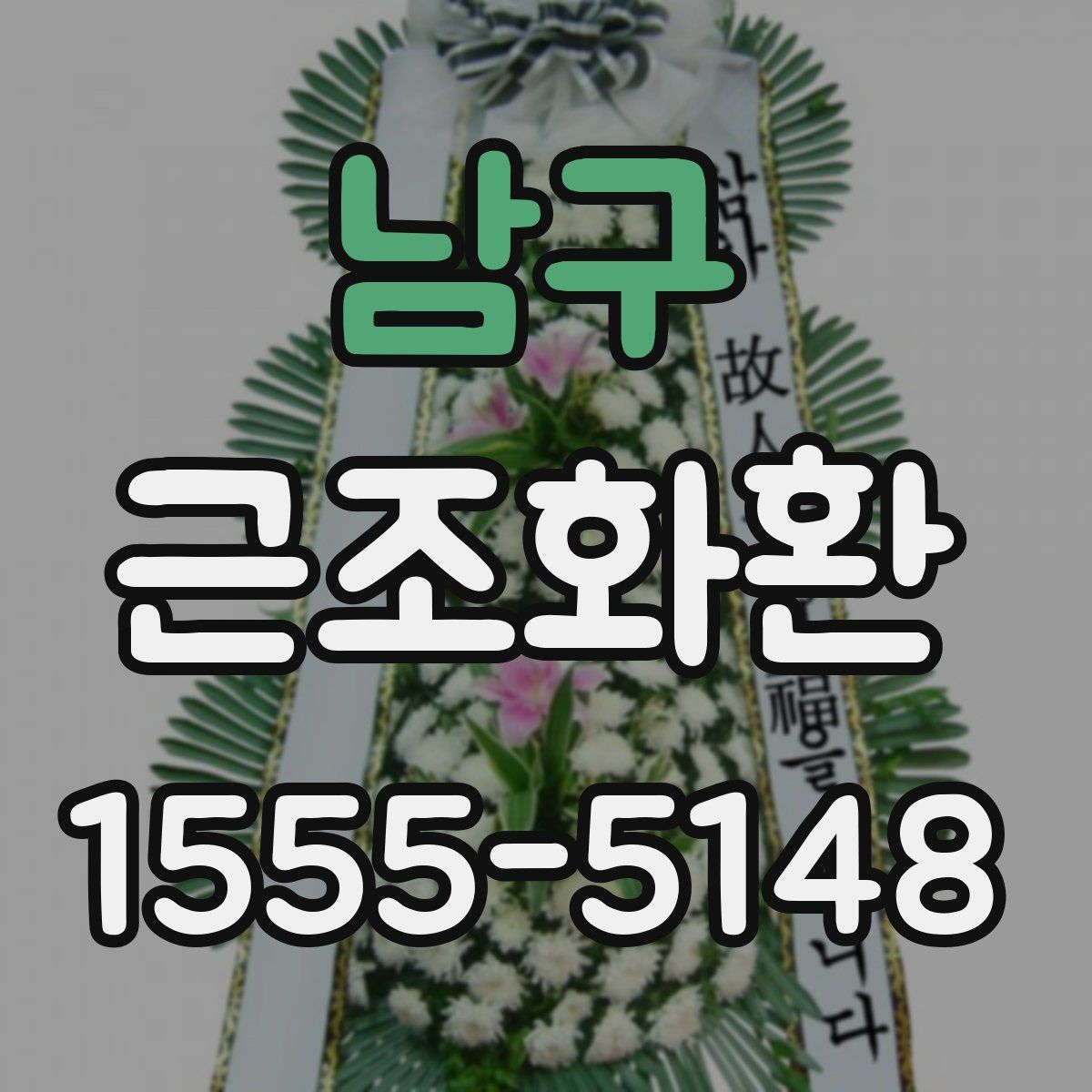 남구 근조화환