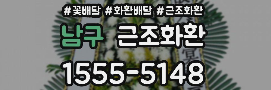 남구 근조화환