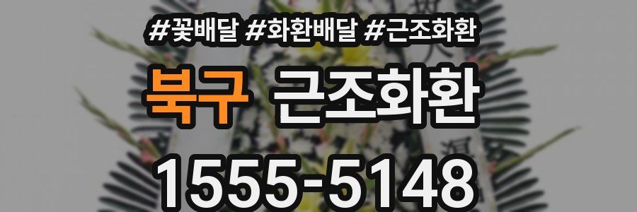 북구 근조화환