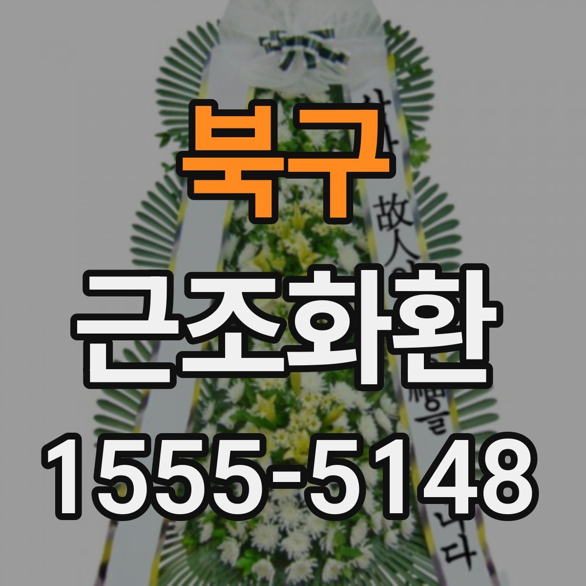 북구 근조화환