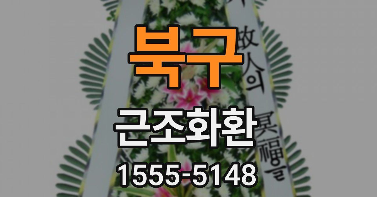 북구 근조화환