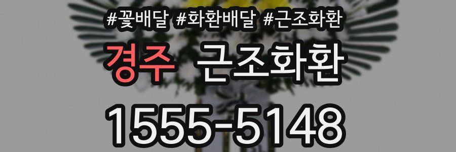경주 근조화환
