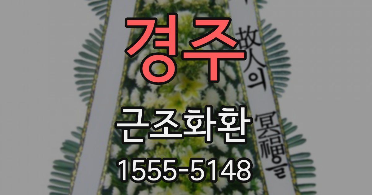 경주 근조화환