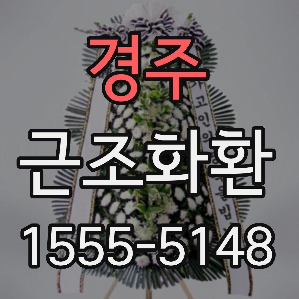 경주 근조화환