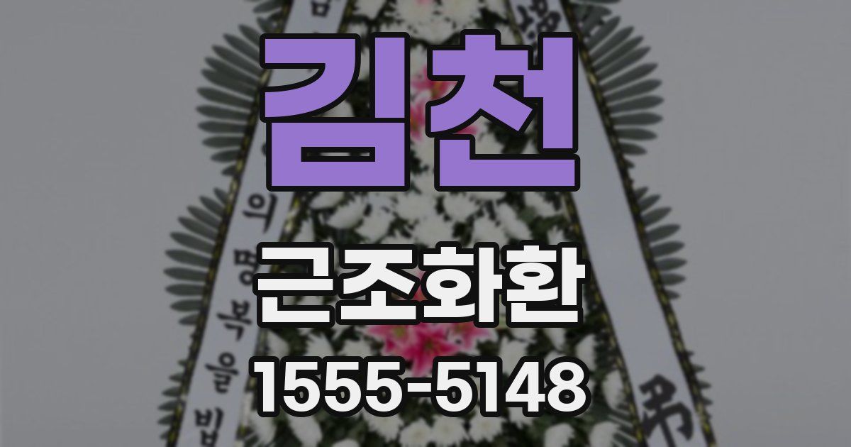 김천 근조화환