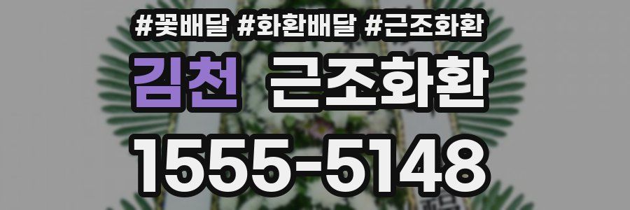 김천 근조화환