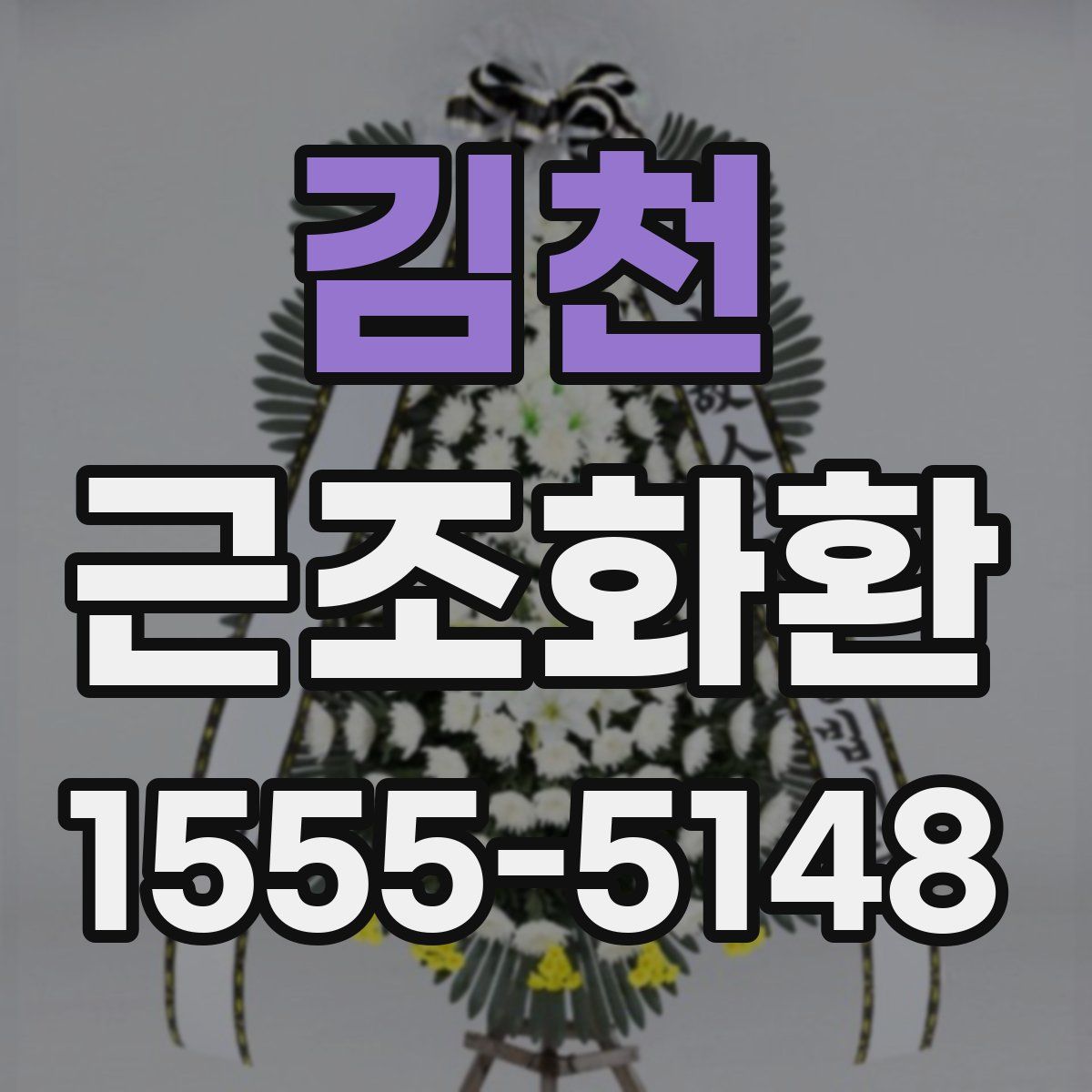 김천 근조화환