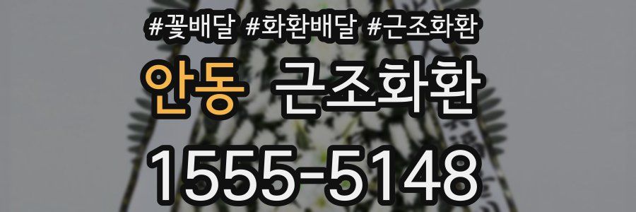 안동 근조화환