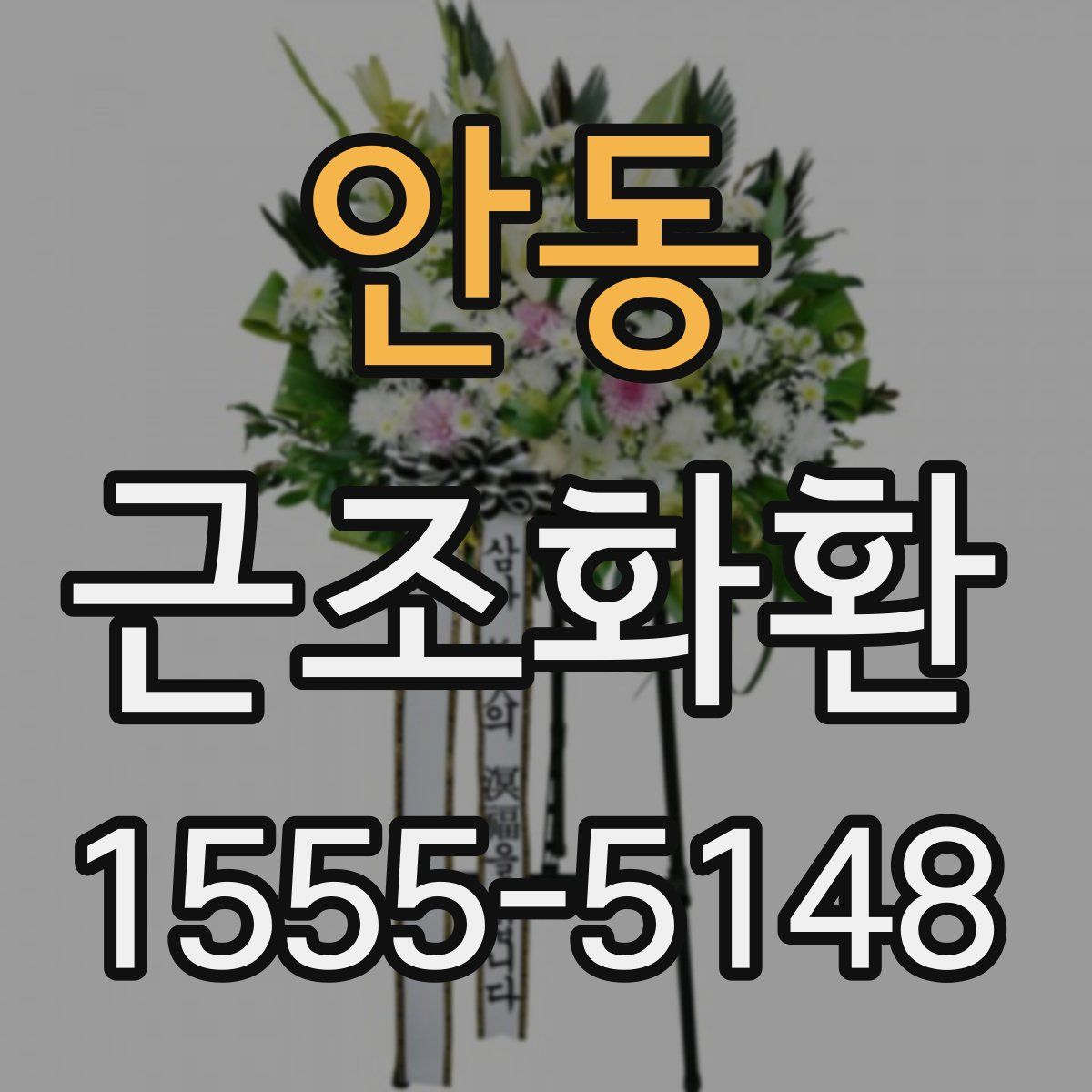 안동 근조화환