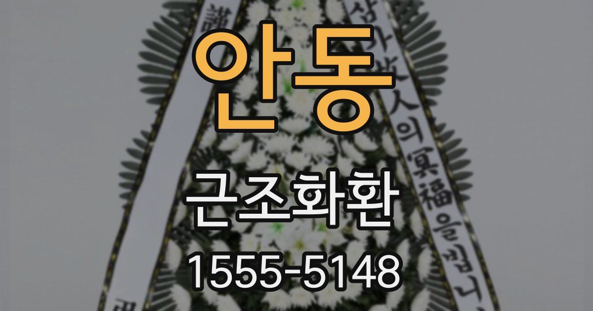 안동 근조화환