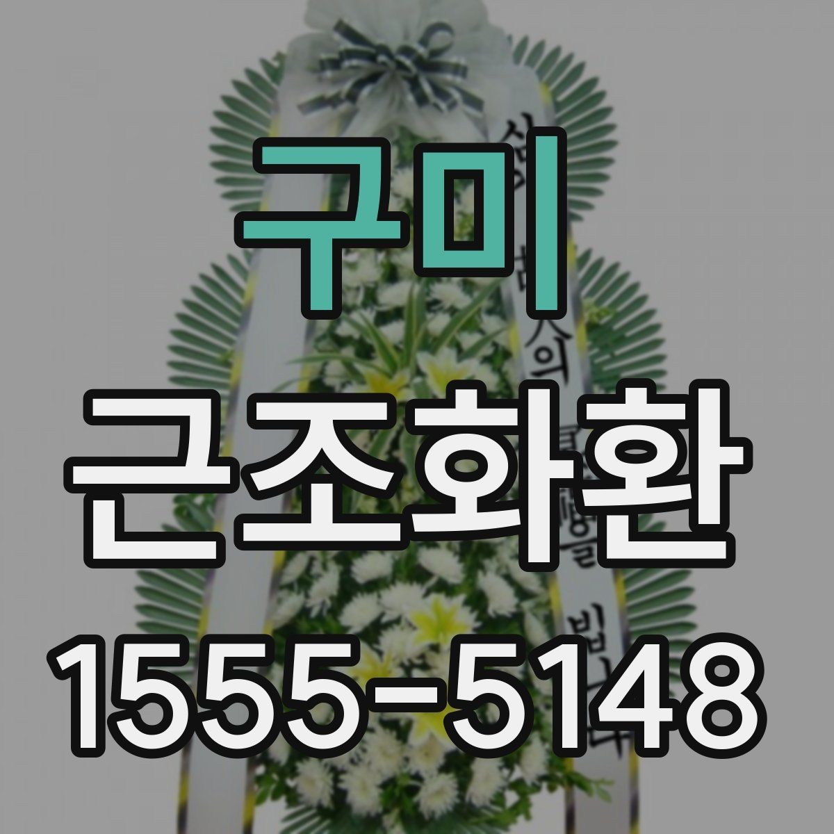 구미 근조화환 정중한 전달을 위한 실무 팁
