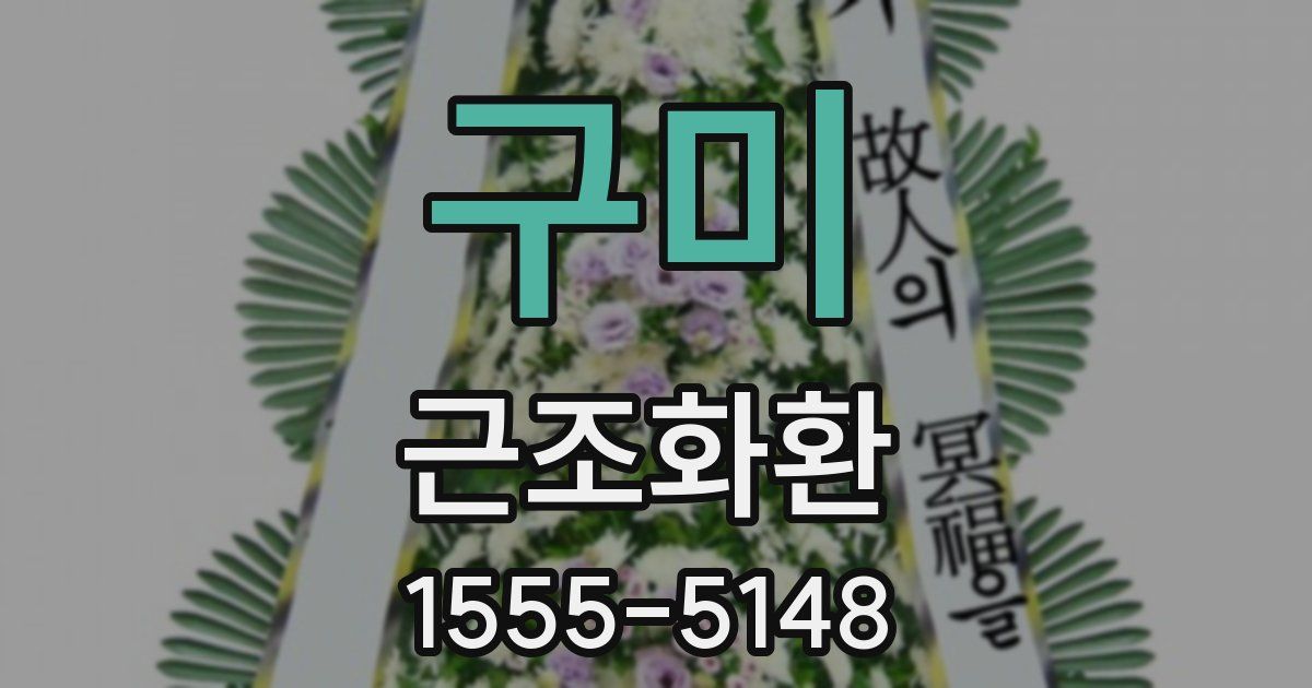 구미 근조화환