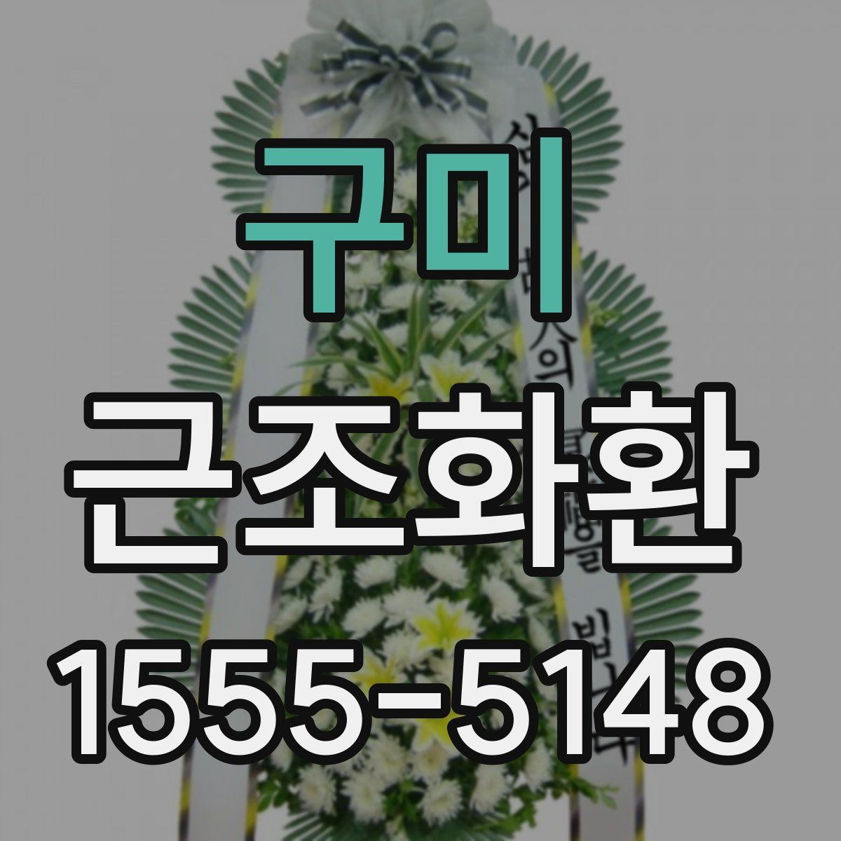구미 근조화환
