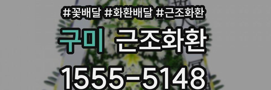 구미 근조화환