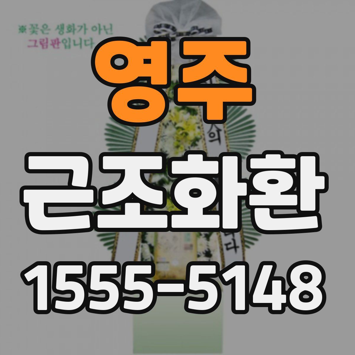 영주 근조화환
