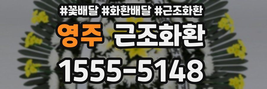 영주 근조화환