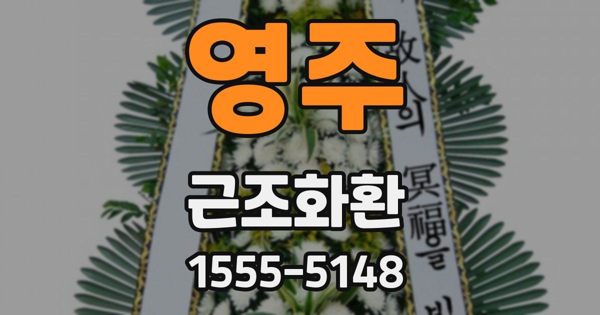 영주 근조화환