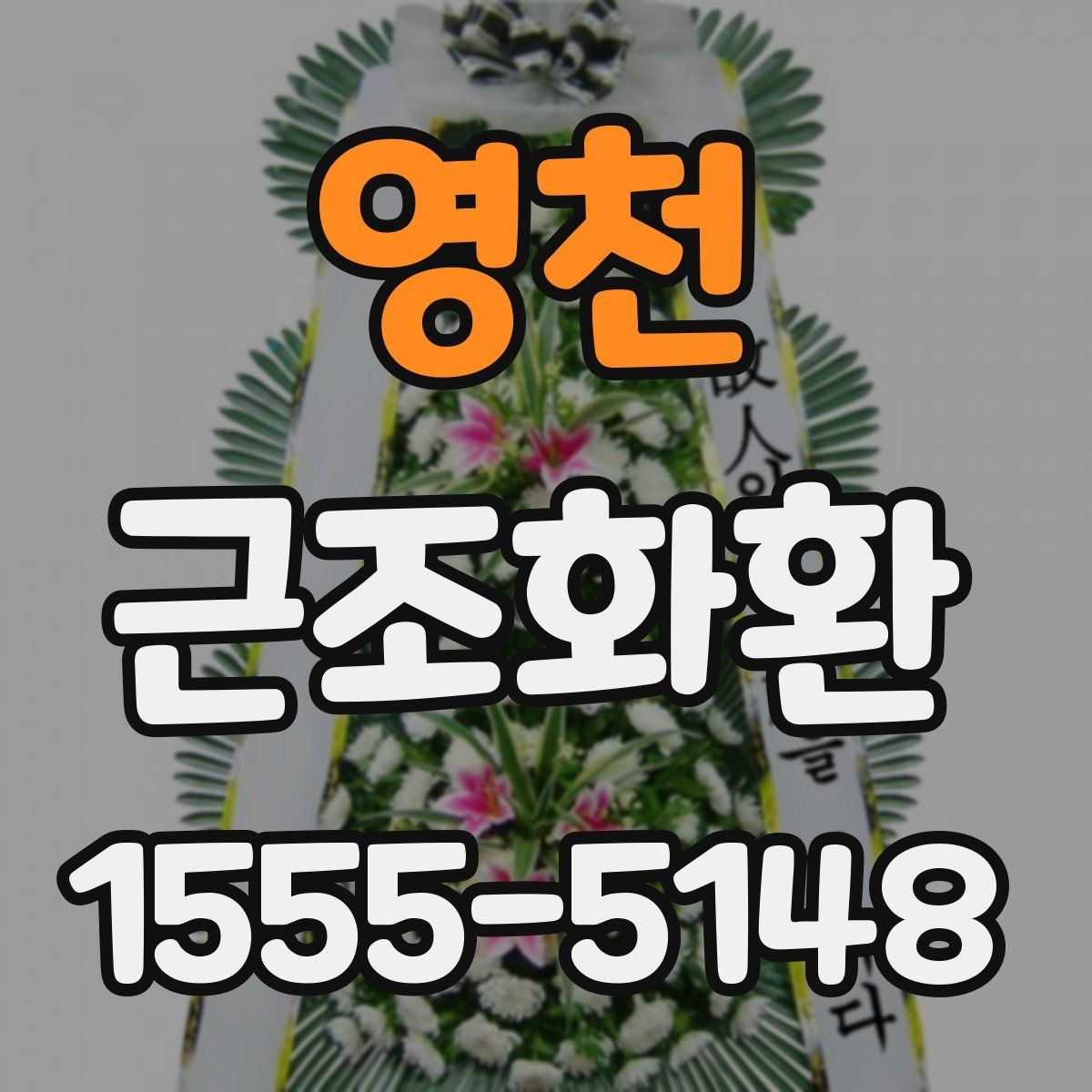 영천 근조화환 주문 절차를 처음부터 쉽게 이해하기