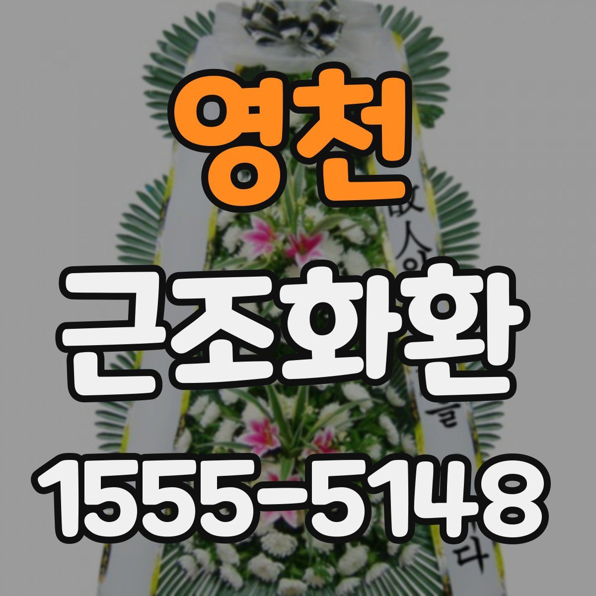 영천 근조화환