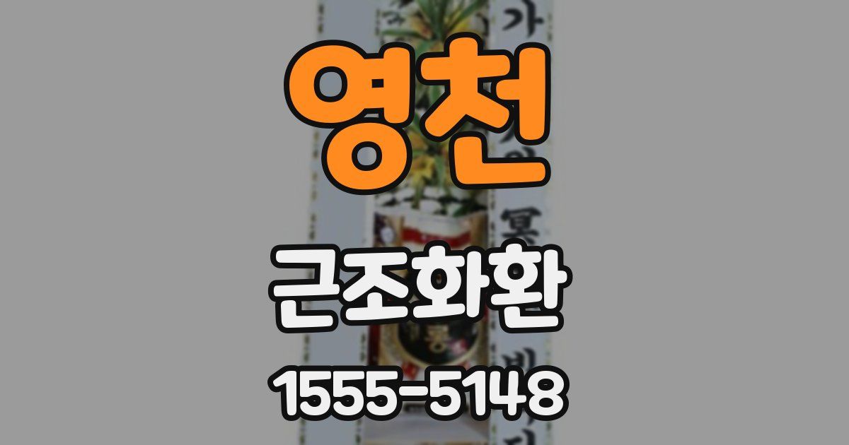 영천 근조화환