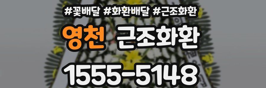 영천 근조화환