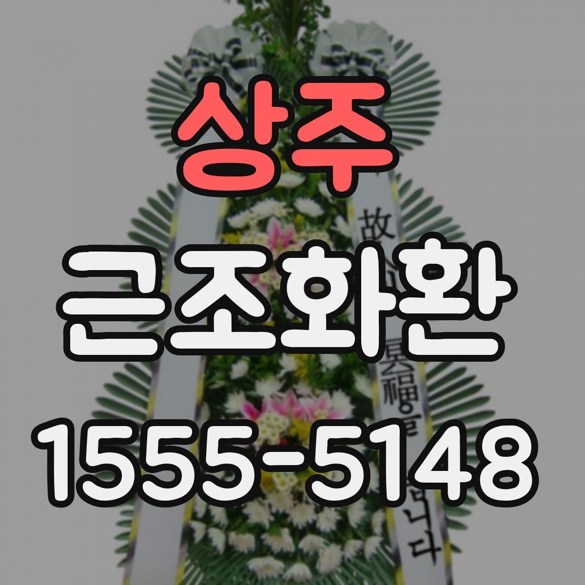 상주 근조화환 지역 명칭이 포함된 주문 정보 작성법