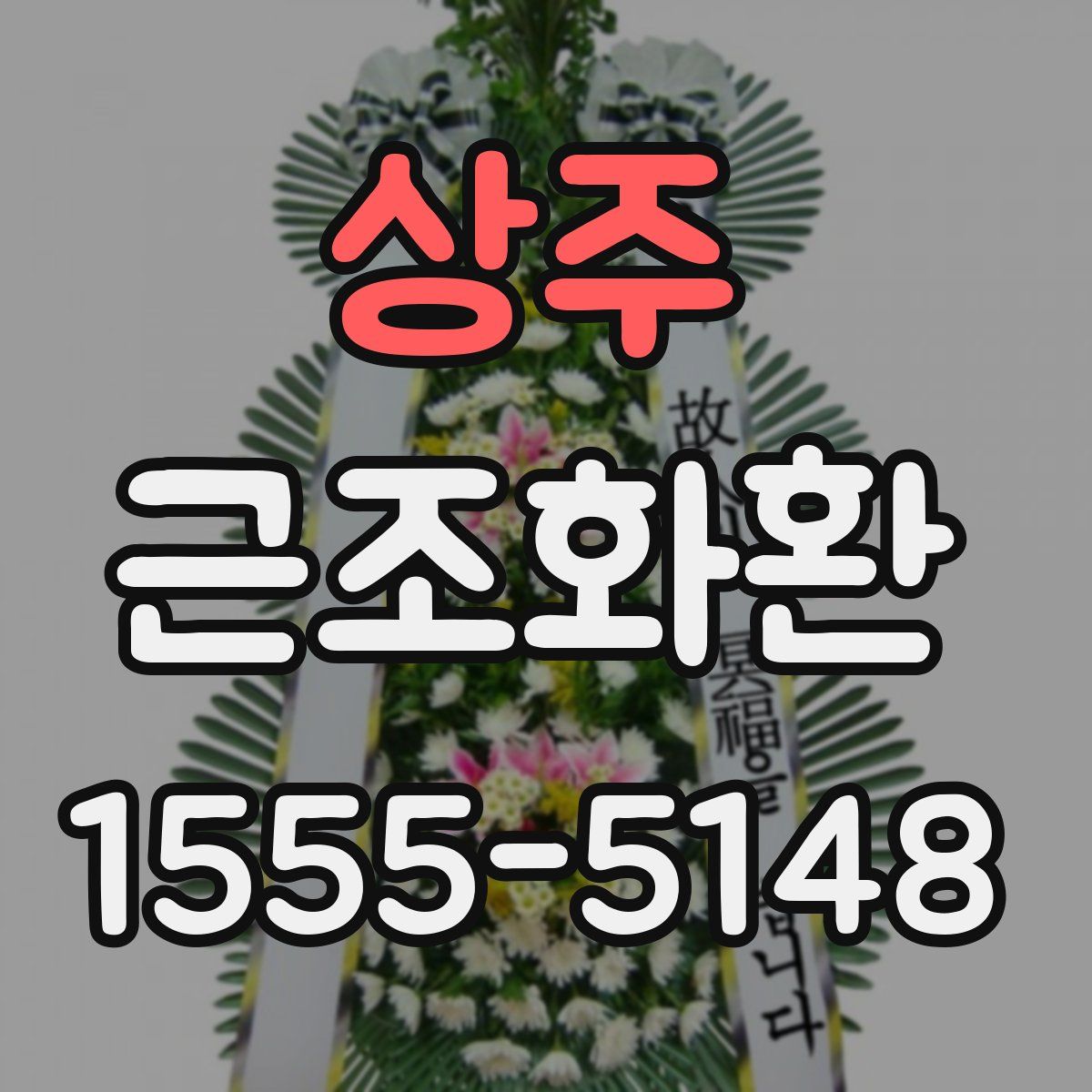 상주 근조화환