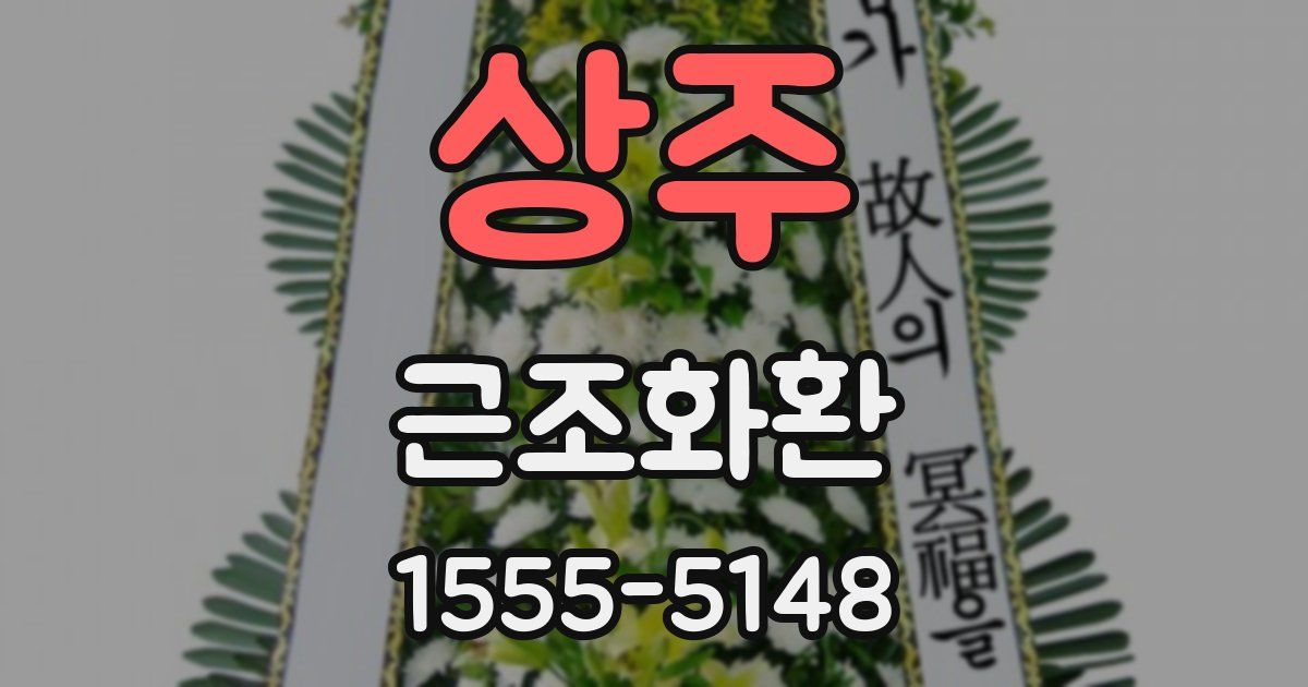 상주 근조화환