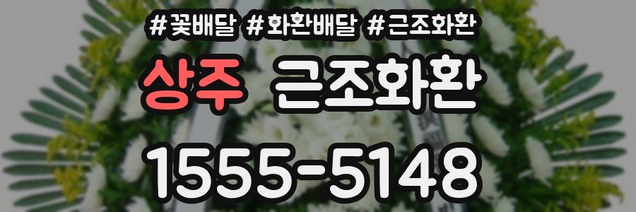 상주 근조화환