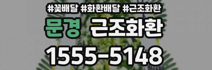 문경 근조화환