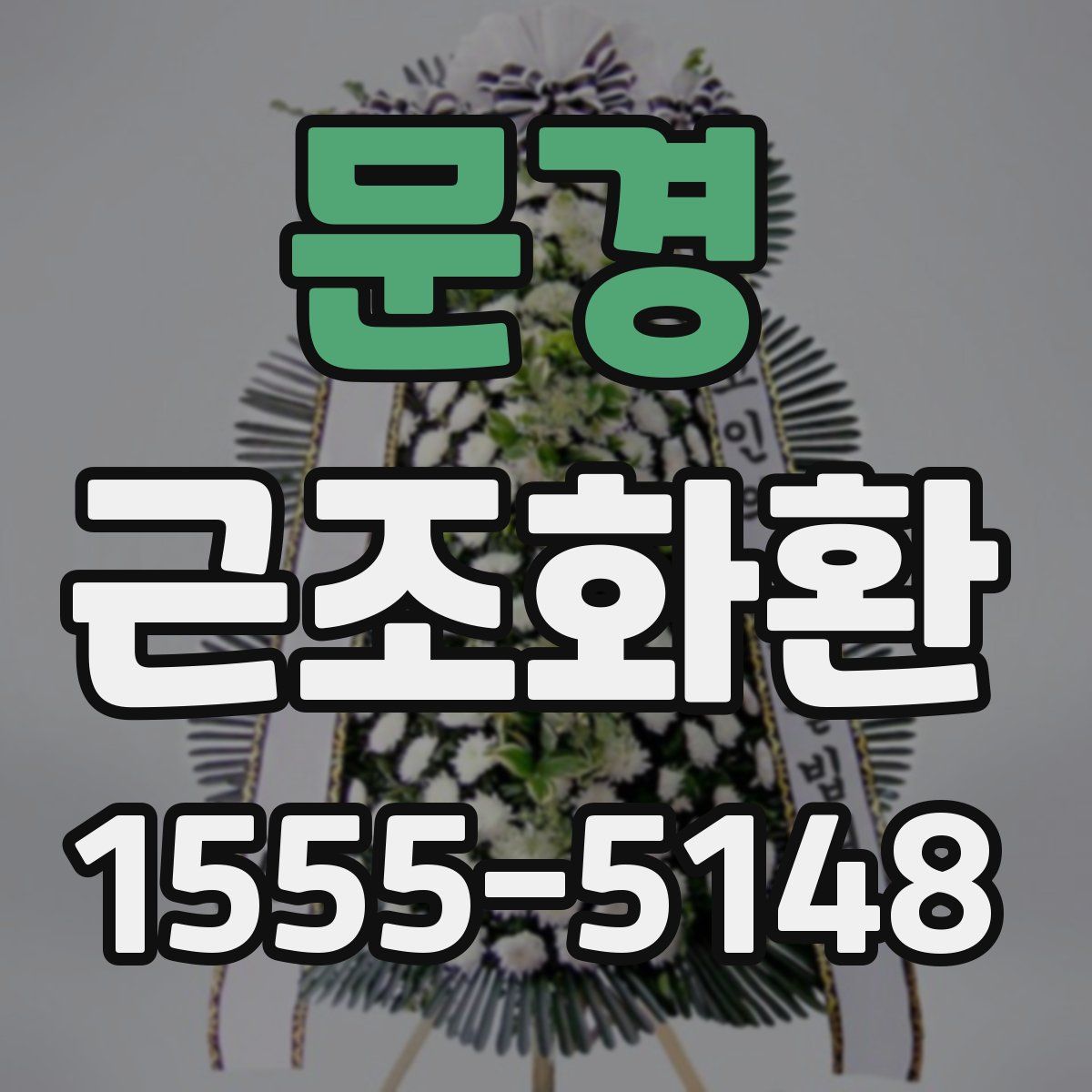 문경 근조화환