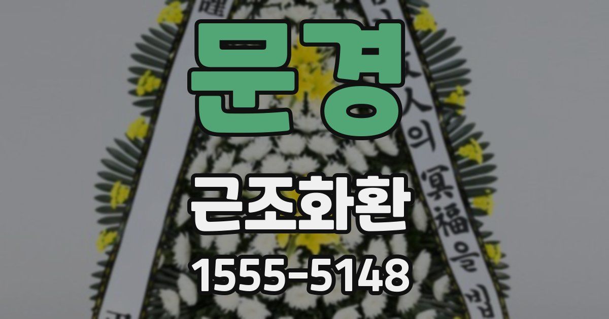 문경 근조화환