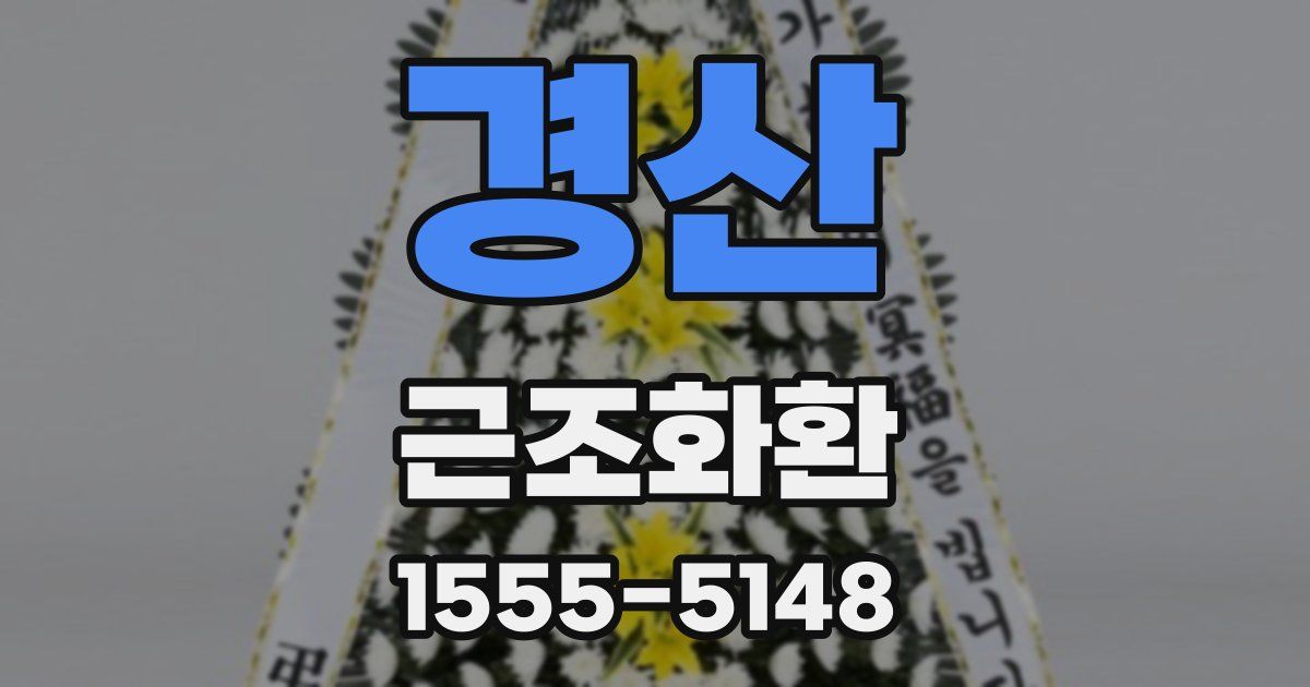 경산 근조화환