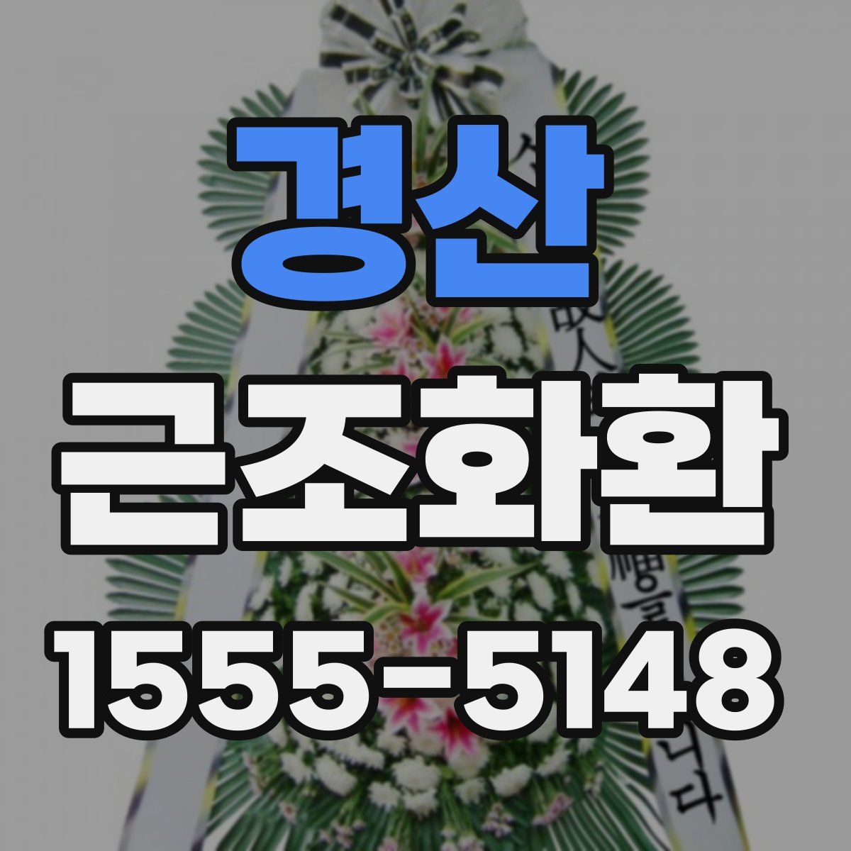 경산 근조화환