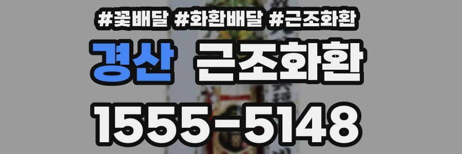 경산 근조화환