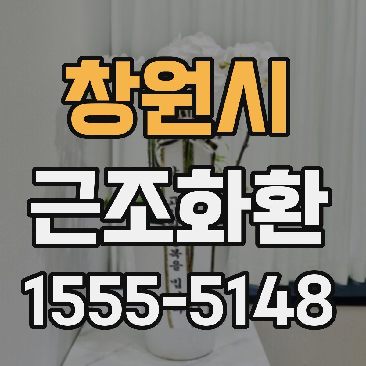 창원시 근조화환