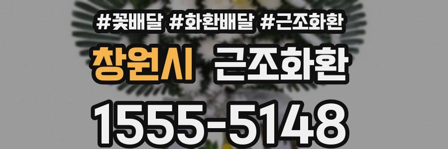 창원시 근조화환