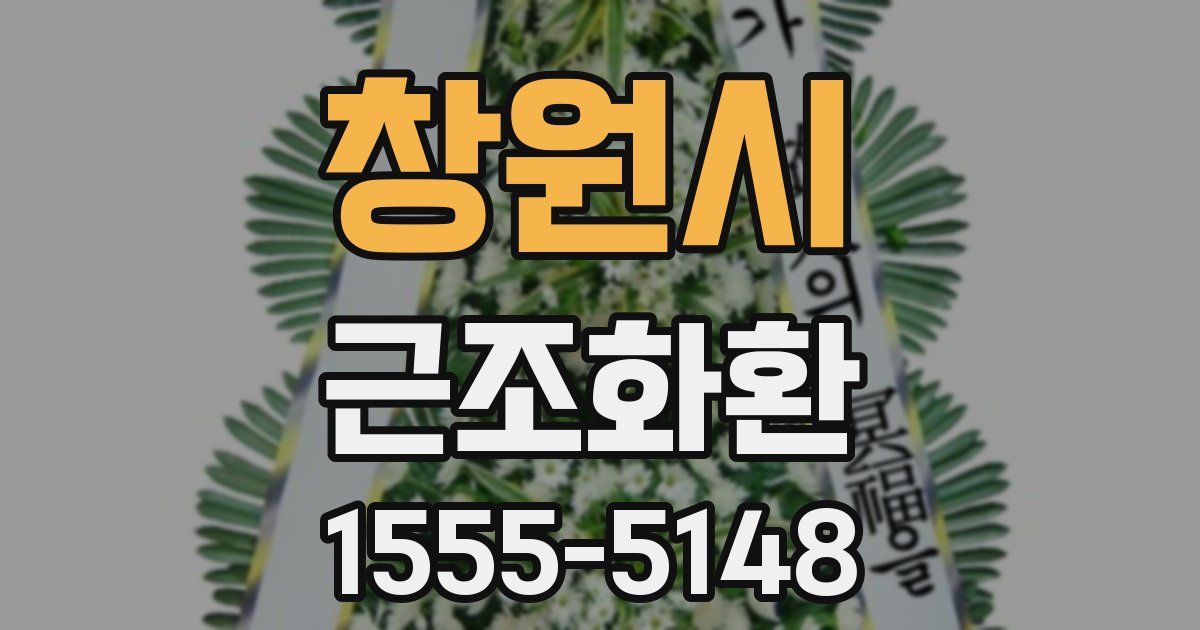 창원시 근조화환