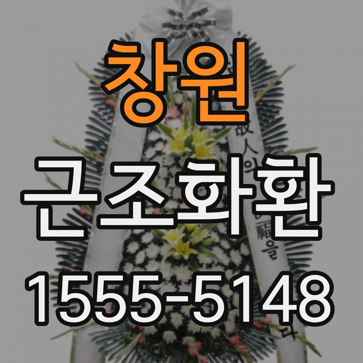 창원 근조화환 장례식장 전달 과정에서 확인할 사항