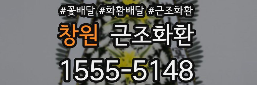 창원 근조화환