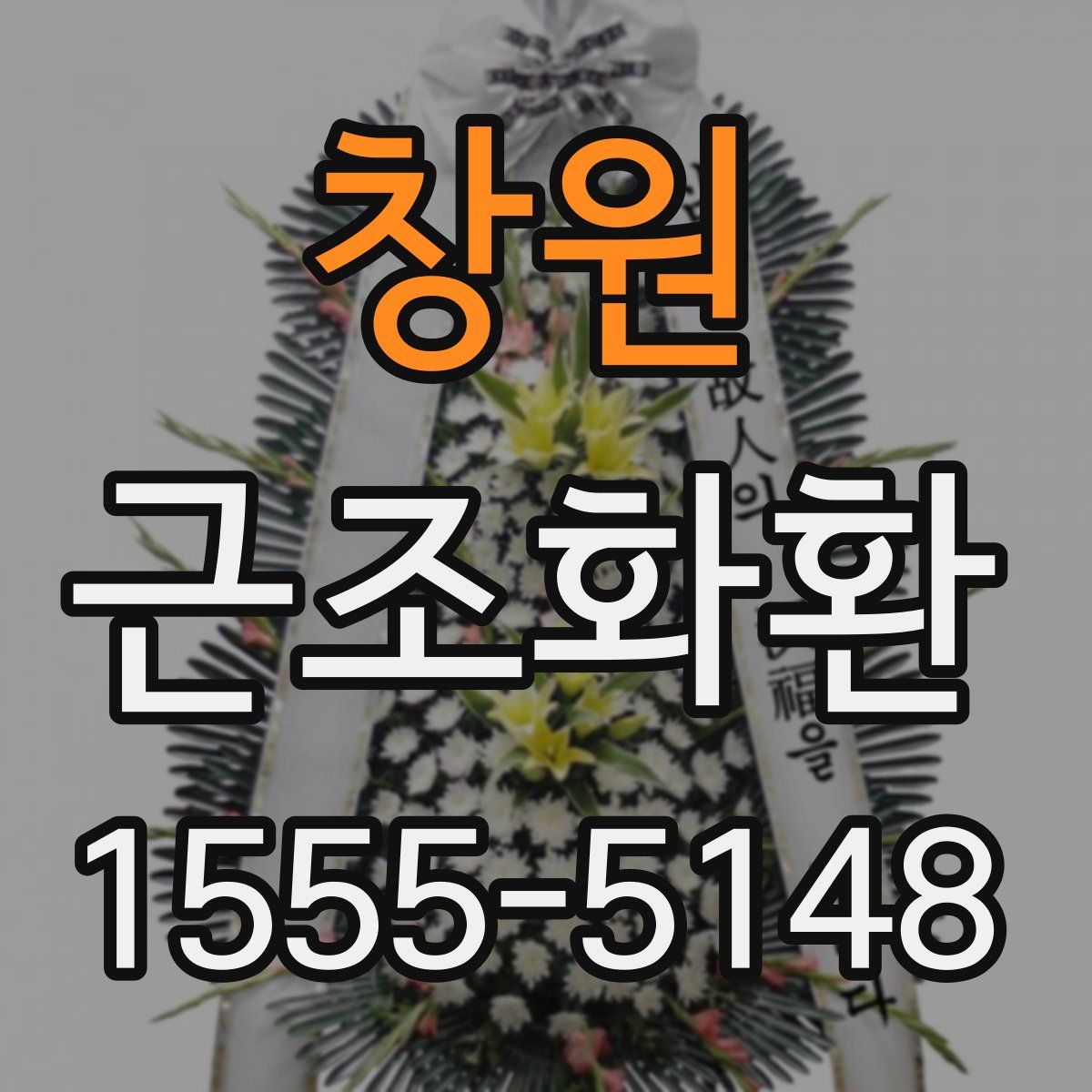 창원 근조화환