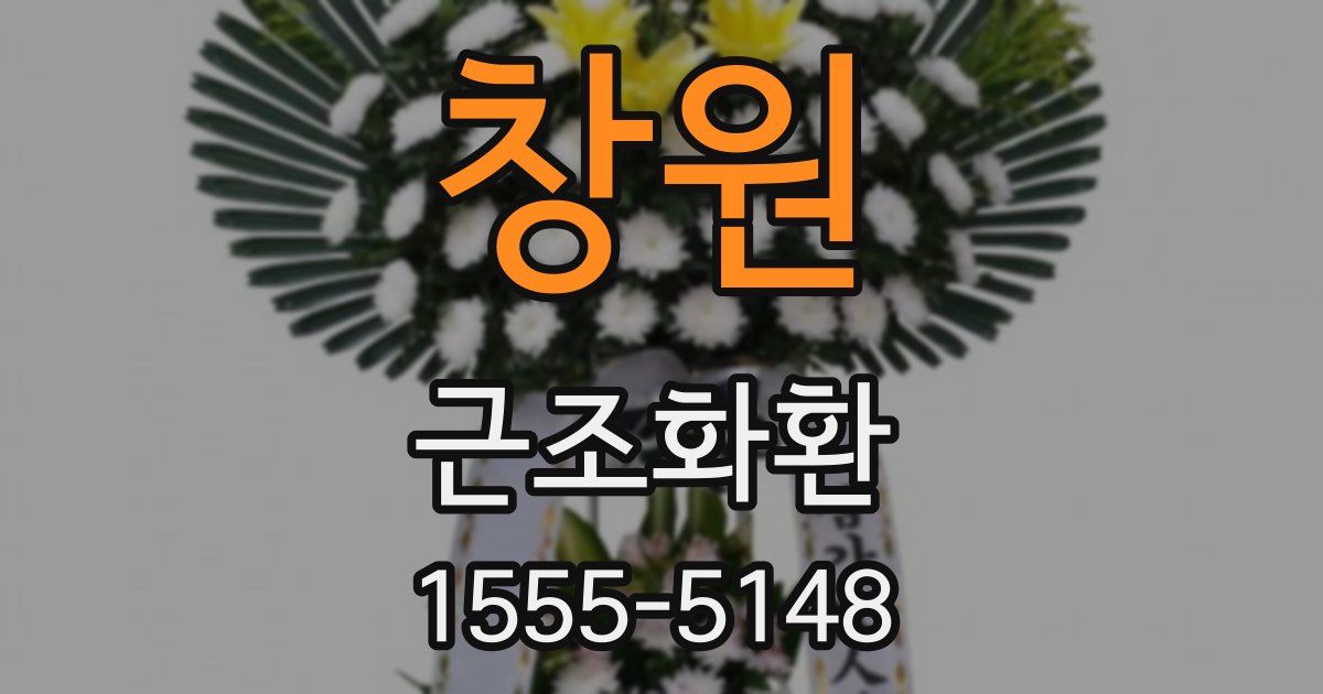 창원 근조화환