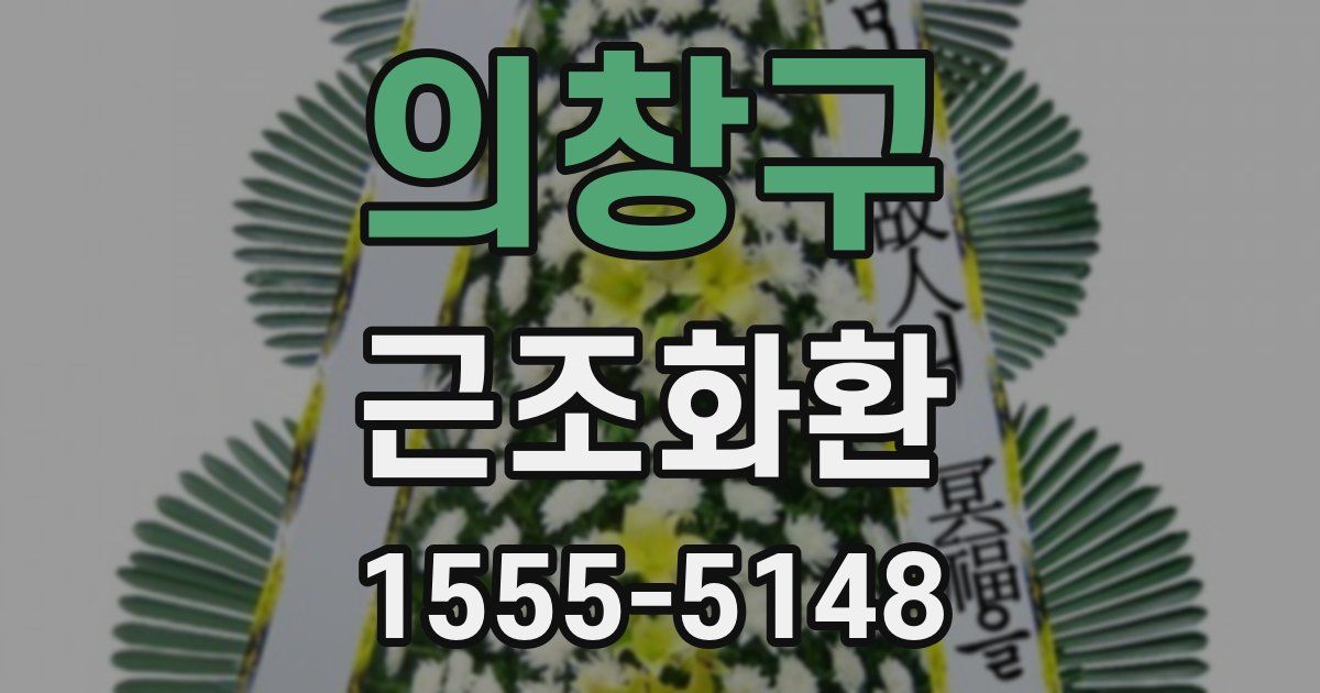 의창구 근조화환