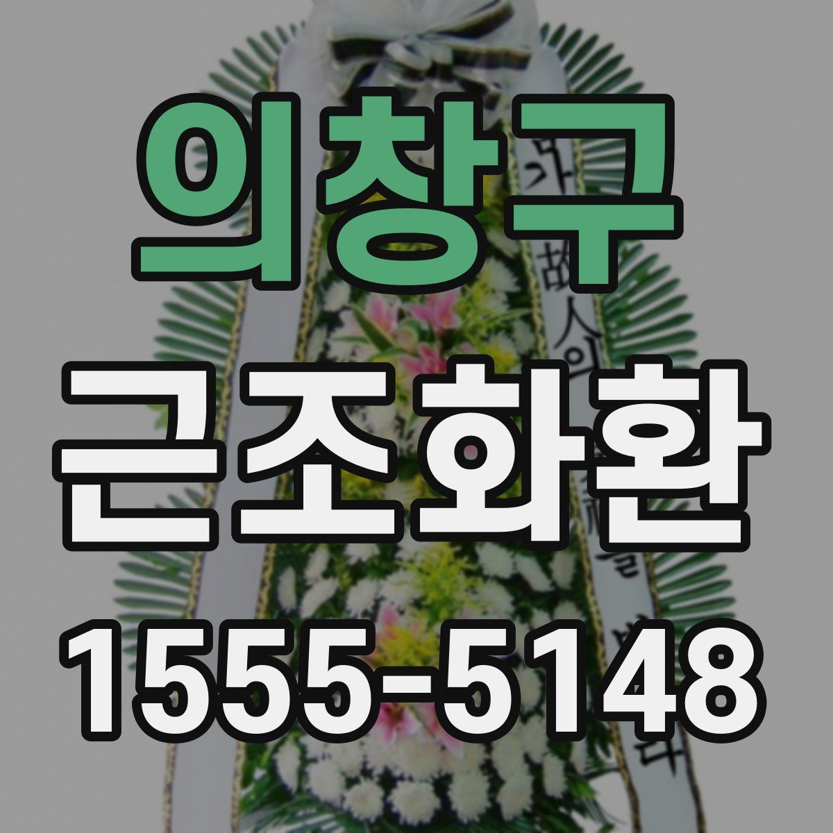 의창구 근조화환