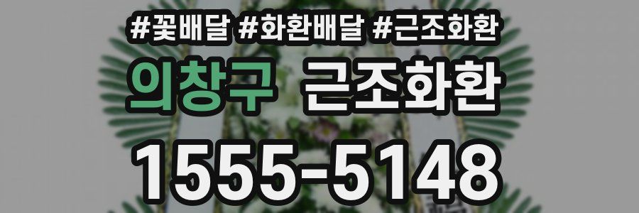 의창구 근조화환